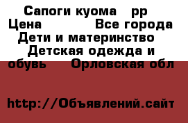 Сапоги куома 25рр › Цена ­ 1 800 - Все города Дети и материнство » Детская одежда и обувь   . Орловская обл.